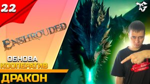 Прохождение ➡ Enshrouded [#22] ➡ Дракон/ОБНОВЛЕНИЕ