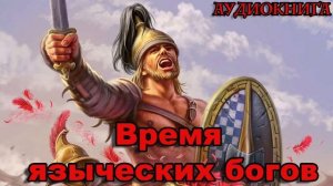 Время языческих богов Аудиокнига #аудиокнига #аудиокниги #попаданец #попаданцы