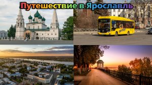 Путешествие в Ярославль