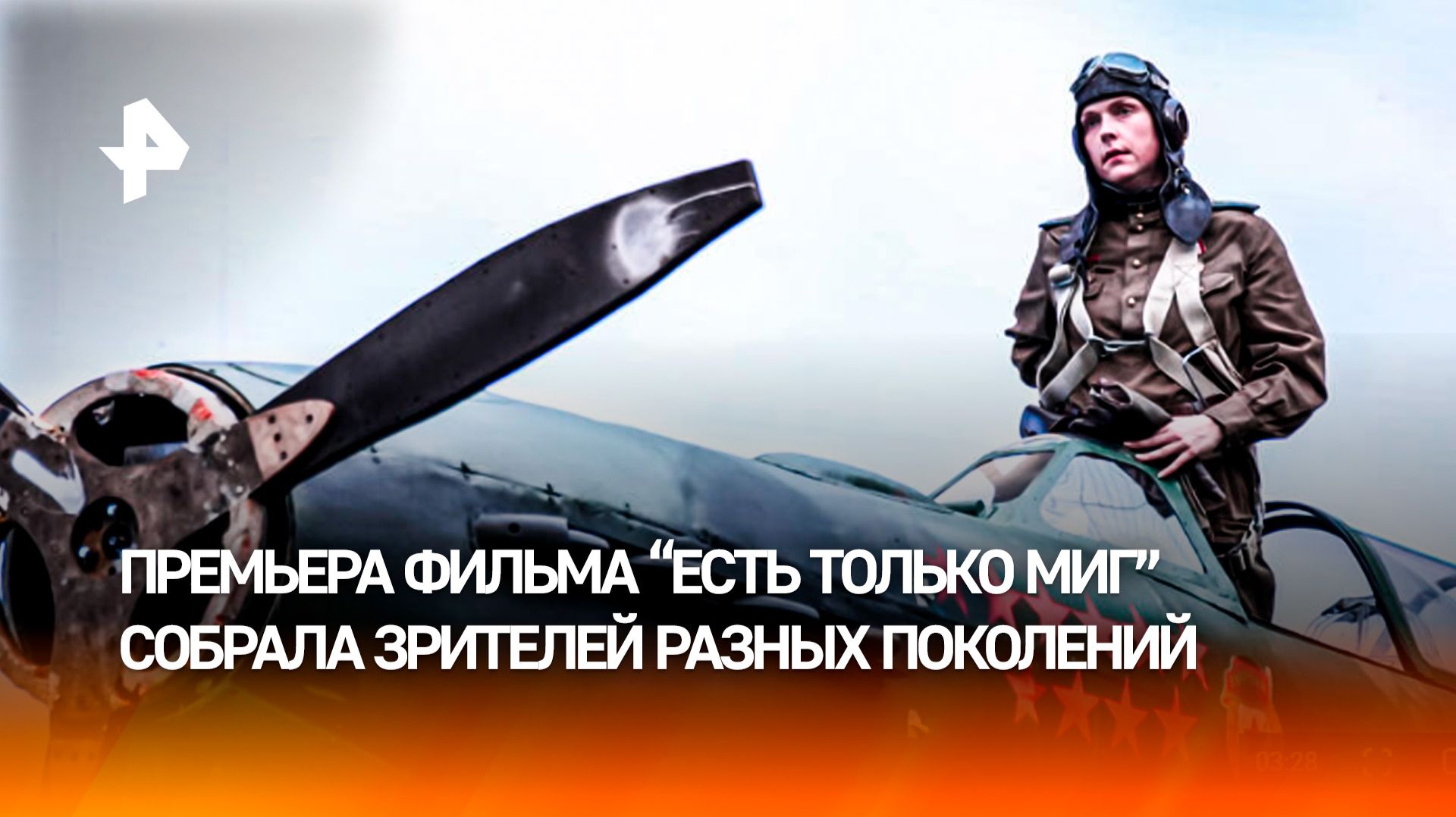 Героическая комедия "Есть только МиГ" вышла в широкий прокат