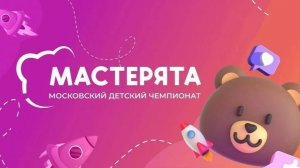 Финал МДМ Мастерята 2025 Комп-я Кондитерское дело Семья мастеров 5-8 класс  10.12.2025
