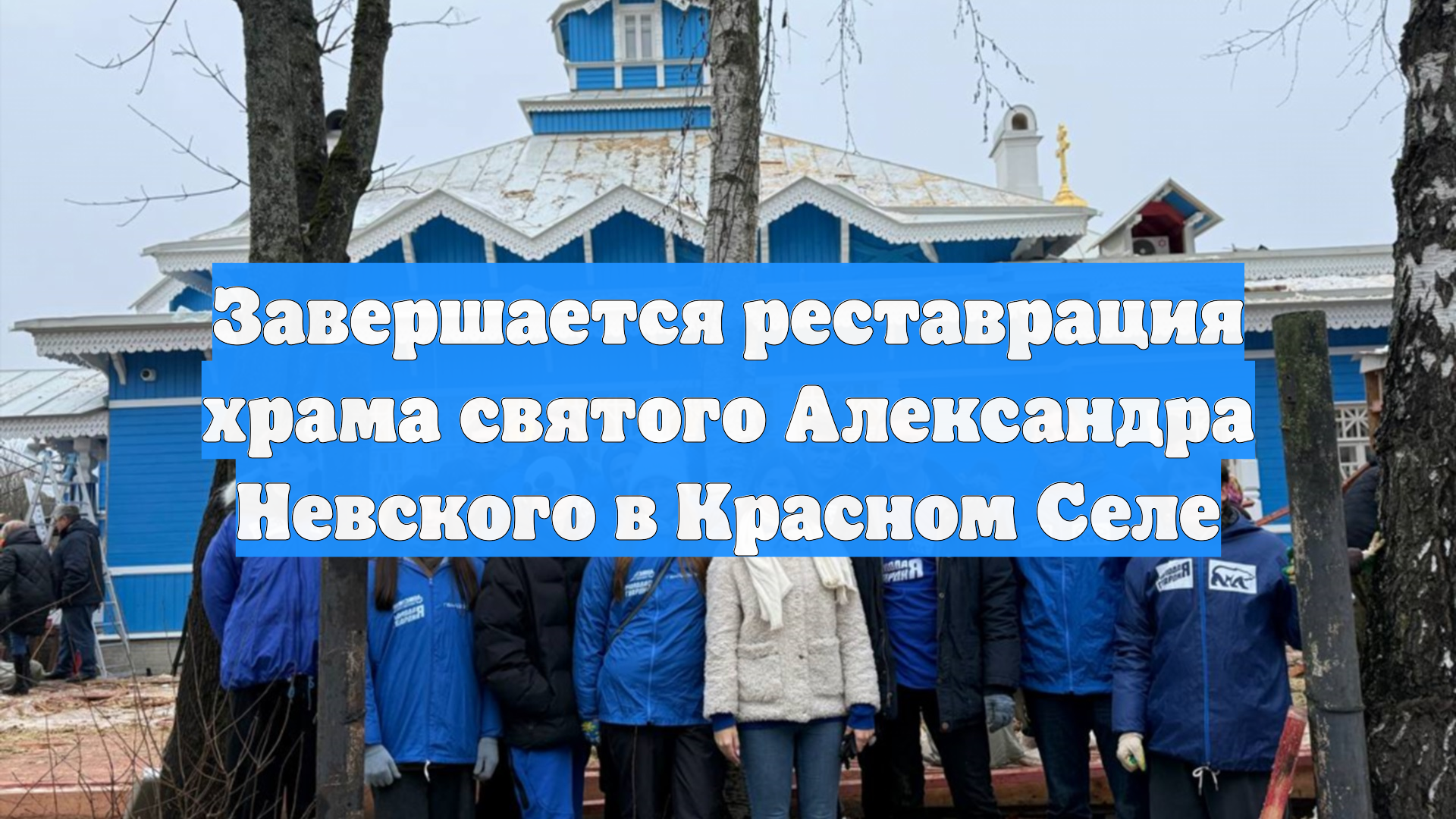 Завершается реставрация храма святого Александра Невского в Красном Селе смотреть онлайн