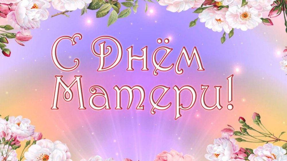 С ДНЕМ МАТЕРИ! МАМЕ Я НЕСУ ЦВЕТЫ.