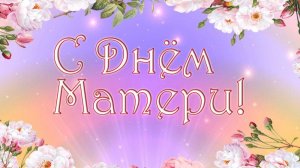 С ДНЕМ МАТЕРИ! МАМЕ Я НЕСУ ЦВЕТЫ.