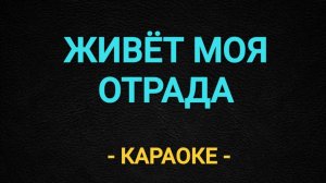 Караоке живет моя отрада