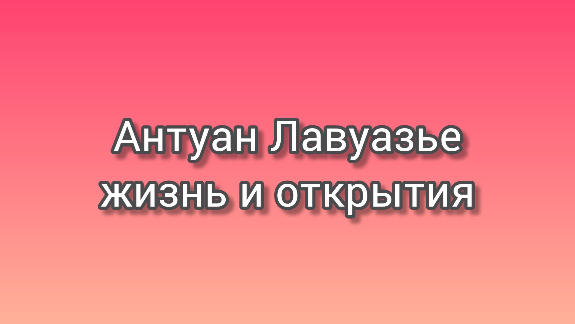 Жизнь и научные открытия Антуана Лавуазье