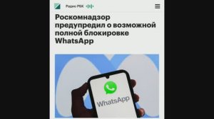 Роскомнадзор вводит ограничения против WhatsApp из-за нарушений законодательства