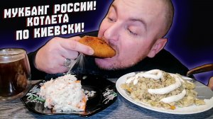 МУКБАНГ РОССИИ|ОБЖОРЫЧ|КОТЛЕТА ПО КИЕВСКИ|МАКАРОНЫ ПО ФЛОТСКИ|КВАШЕНАЯ КАПУСТА