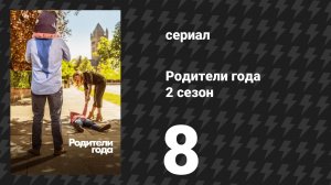 Родители года 2 сезон 8 серия «Без друзей» (сериал, 2021)