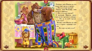 РУССКАЯ СКАЗКА ПРО МЕДВЕДЕЙ. РУССКИЕ СКАЗКИ ДЛЯ ДЕТЕЙ.