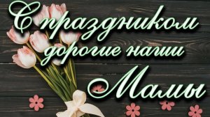 Мама — это сердце семьи, которое всегда бьётся с любовью и заботой. С ПРАЗДНИКОМ, ДОРОГИЕ!