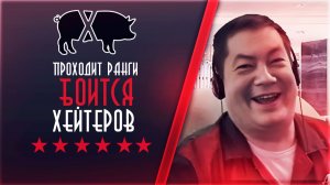 Антибот боится хейтеров и разрабов. Проходит ранговые бои на 40% эффект. (ХРЮЧЕВО)