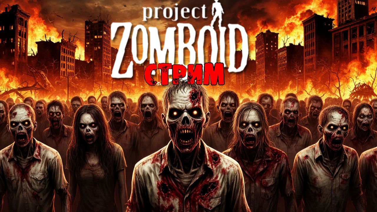 50к | Project Zomboid 42.12.3 | СТРИМ #20 смотреть онлайн