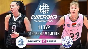 Динамо-Метар  - Минчанка | 11 тур | Основные моменты | Суперлига 2025-2026