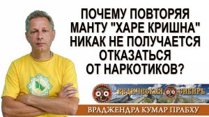 Почему повторяя манту "Харе Кришна" никак не получается отказаться от наркотиков?