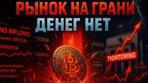 МЕДВЕЖИЙ РЫНОК УЖЕ У ДВЕРИ | ПРОБЛЕМА ЛИКВИДНОСТИ | ТРАМП ОТМЕНЯЕТ НАЛОГ | КРИПТА НЕ СПИТ 28.11.2025