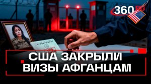США приостановили выдачу виз гражданам Афганистана