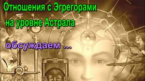Отношения с Эгрегорами на уровне Астрала ✅– обсуждаем