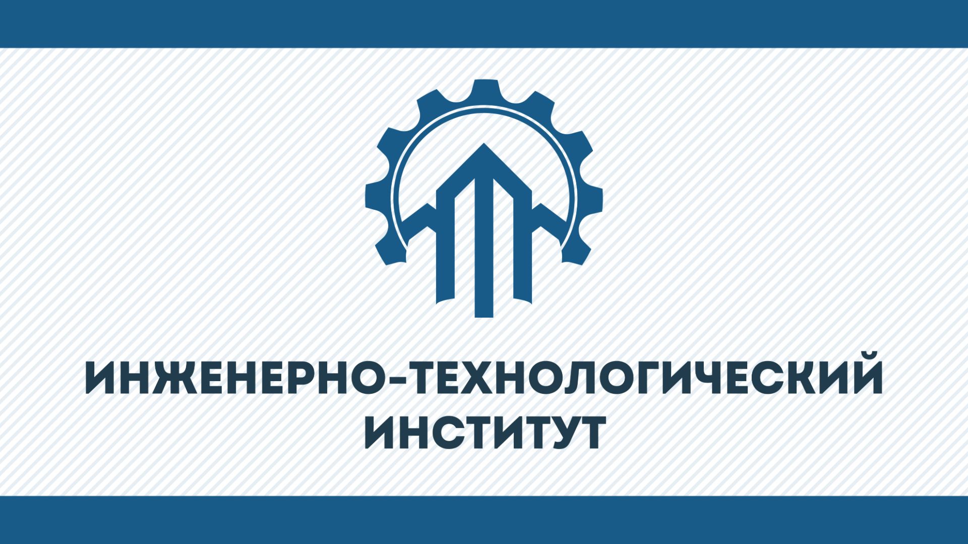 Инженерно-технологический институт КГУ им. К.Э. Циолковского 2026