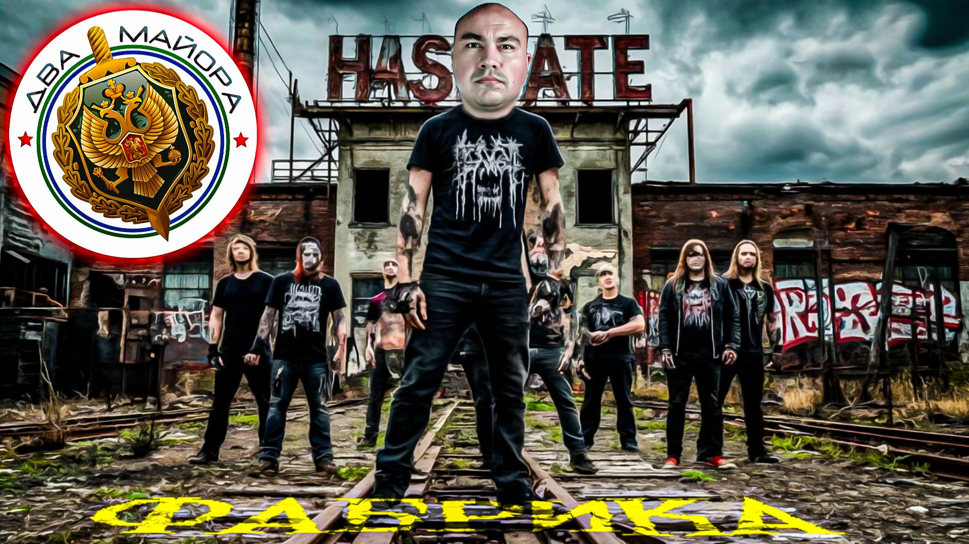 Два майора и Фабрика ненависти