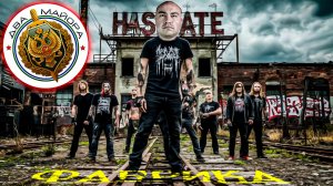 Два майора и Фабрика ненависти