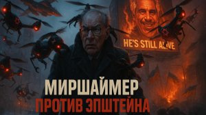 💥 Пророчество о мире: Почему теорию Меаршаймера об окончании войны пытаются дискредитировать