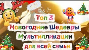 Топ 3 Мультики для всей семьи
