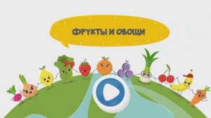 Мульт-развивашка — детский развивающий мультфильм.