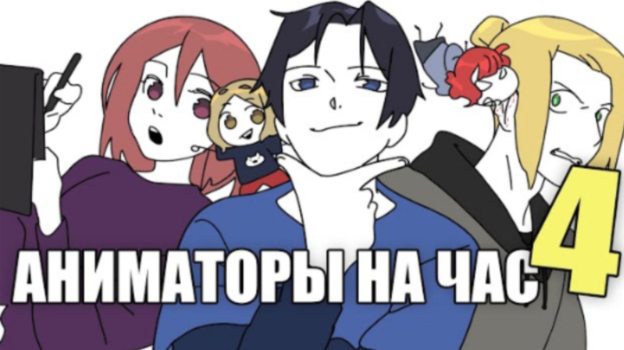 АНИМАТОРЫ НА ЧАС 4 ДАДАДАДА