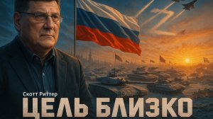 ⚡️Скотт Риттер | Финальная стадия: Что стоит за заявлением о близком достижении военных целей России