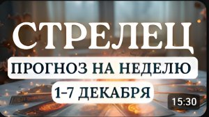 СТРЕЛЕЦ ВРЕМЯ ДЛЯ ДОСТИЖЕНИЯ ОТЛИЧНЫХ РЕЗУЛЬТАТОВ ГОРОСКОП НА НЕДЕЛЮ С 1 ПО 7 ДЕКАБРЯ 2025