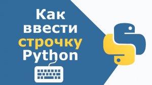 Как ввести строку с клавиатуры в Python