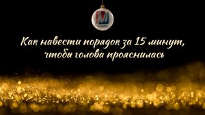 Как навести порядок за 15 минут, чтобы голова прояснилась