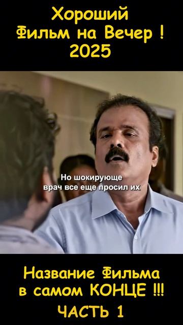 Хороший фильм на вечер !