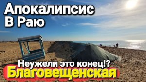 #Благовещенская - После Апокалипсиса Как выглядят сегодня пляжи Черного моря