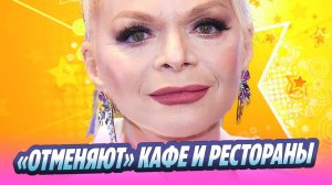 Рестораны и кафе «отменяют» Ларису Долину 🔥 Новости Шоу-Бизнеса
