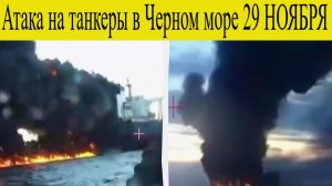 Атака на танкеры в Черном море 29 ноября. Что случилось на самом деле.Операция СБУ?Свежие Новости