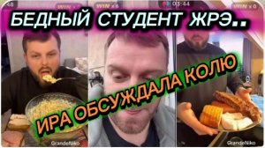 САМВЕЛ АДАМЯН, БЕДНЫЙ СТУДЕНТ ЖРЭ, ИРА ОБСУЖДАЛА КОЛЮ.