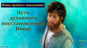 "Характер Ионы". Д. Заец. МСЦ ЕХБ