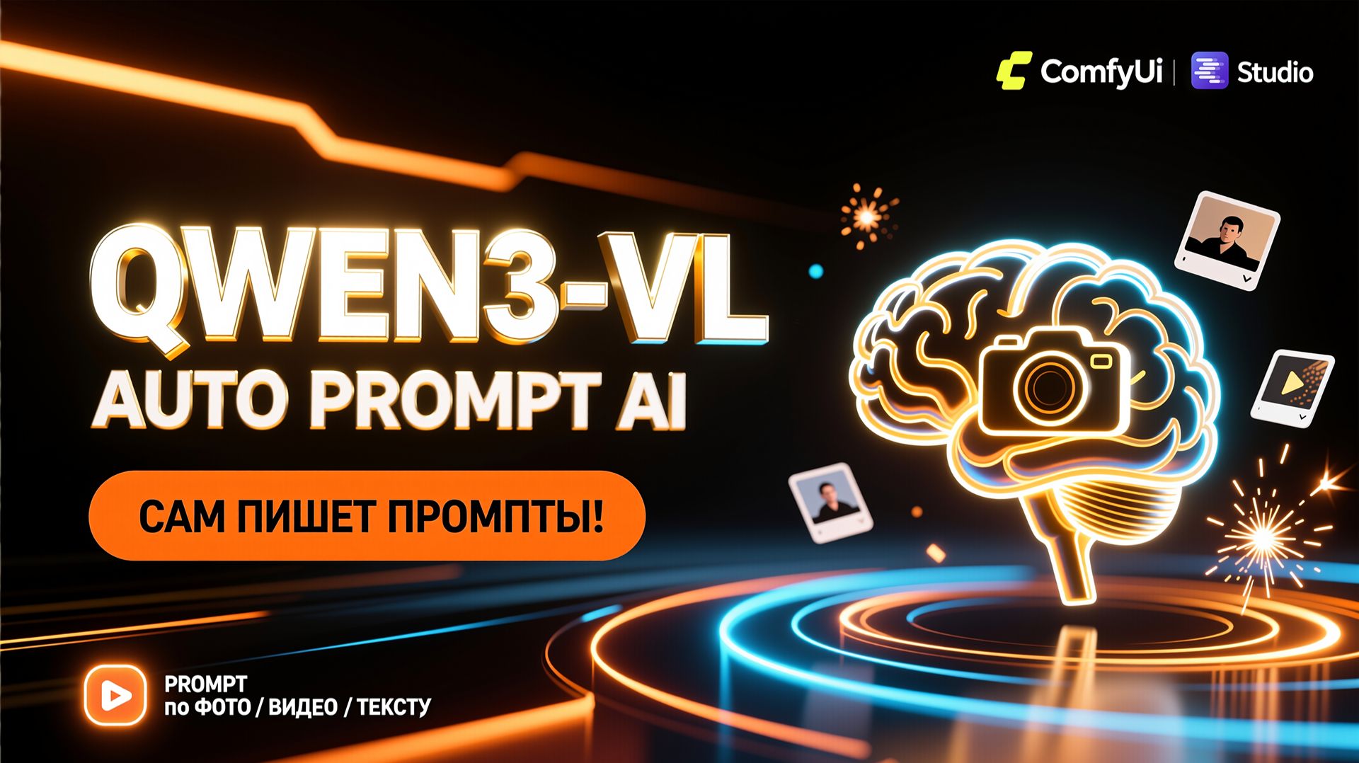 Qwen3-VL в ComfyUI и LM Studio: ИИ, который сам пишет промпты по Фото, Видео и Тексту |  Гайд смотреть онлайн