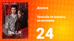 Просьба не мешать вознесению 24 серия
