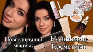 Мой повседневный макияж. Красимся вместе. Макияж  УТРОМ и ВЕЧЕРОМ! Новинки косметики, разочарования