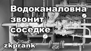 Пранк ЖКХ  ВОДОКАНАЛОВНА ЗВОНИТ СОСЕДКЕ