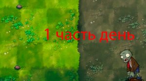 прохожу Plants vs. Zombies  фьюджин 2.1.7.