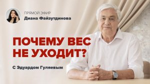 Как похудеть без мучительных диет 📢 Прямой Эфир с Эдуардом Гуляевым