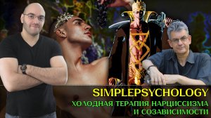 ЛОМАЯ НАРЦИССА: Как избавиться от СОЗАВИСИМОСТИ. Холодная терапия Сэма Вакнина [Психотерапия #174]