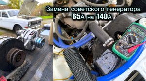 Замена советского генератора на 140А в моей ГАЗ 2410 на новый STARTVOLT от CARVILLESHOP