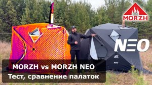 Тест палаток серии NEO от MORZH 2025. 3-хcлойные палатки МОРЖ NEO.
