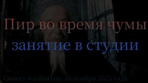 Пир во время Чумы. Разбор. Занятие в учебной студии.