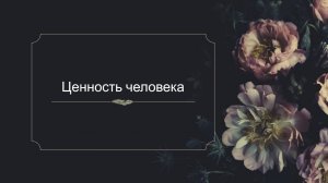 Ценность человека (служение)